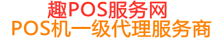 化隆趣pos网